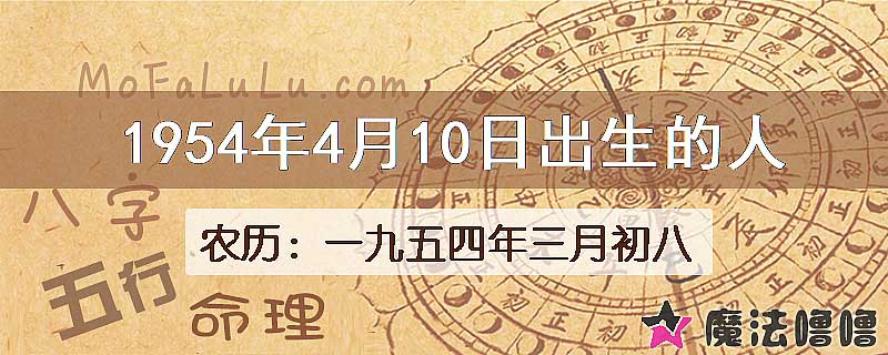1954年4月10日出生的八字怎么样？
