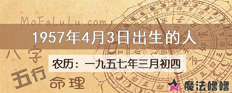 1957年4月3日出生的八字怎么样？