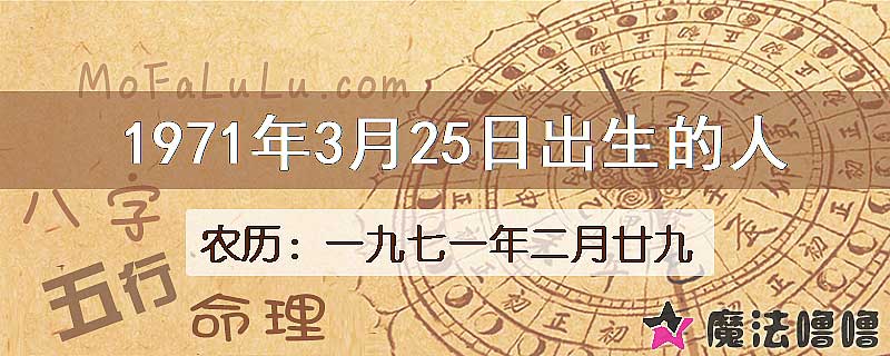 1971年3月25日出生的八字怎么样？