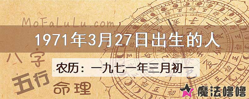1971年3月27日出生的八字怎么样？