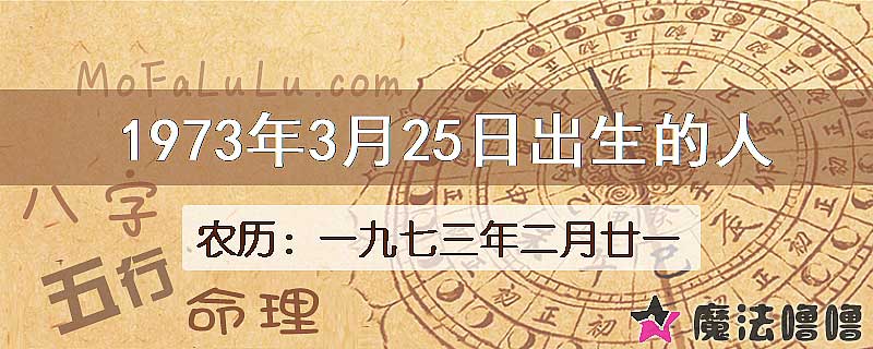 1973年3月25日出生的八字怎么样？