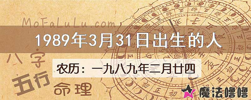 1989年3月31日出生的八字怎么样？