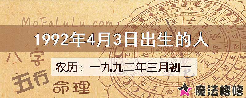 1992年4月3日出生的八字怎么样？