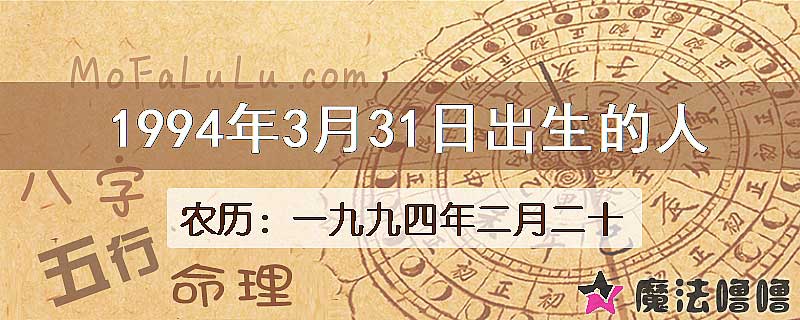 1994年3月31日出生的八字怎么样？