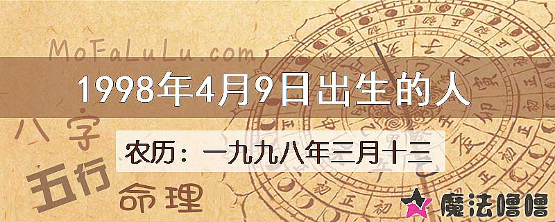 1998年4月9日出生的八字怎么样？