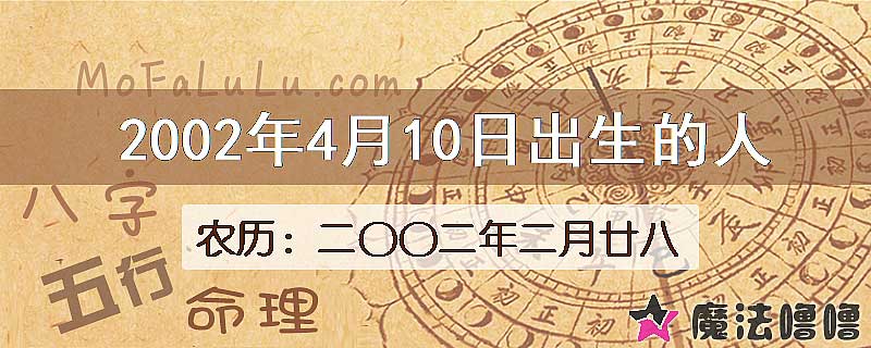 2002年4月10日出生的八字怎么样？