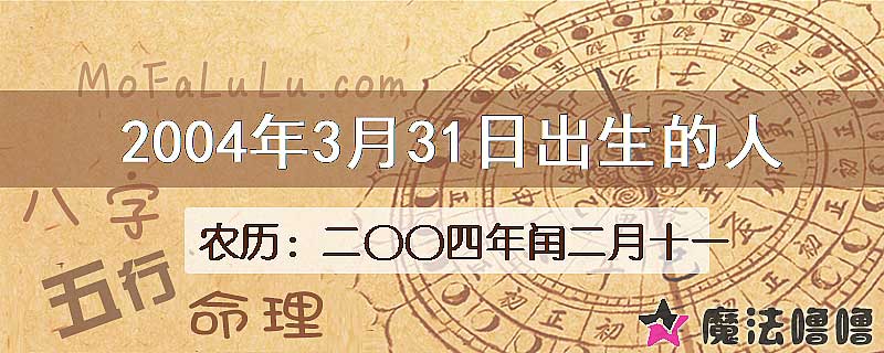 2004年3月31日出生的八字怎么样？