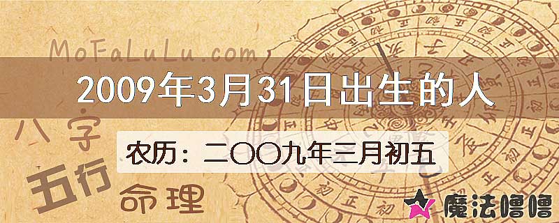2009年3月31日出生的八字怎么样？