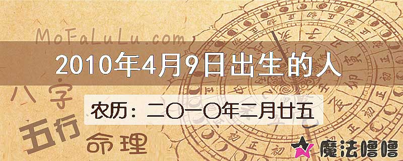 2010年4月9日出生的八字怎么样？