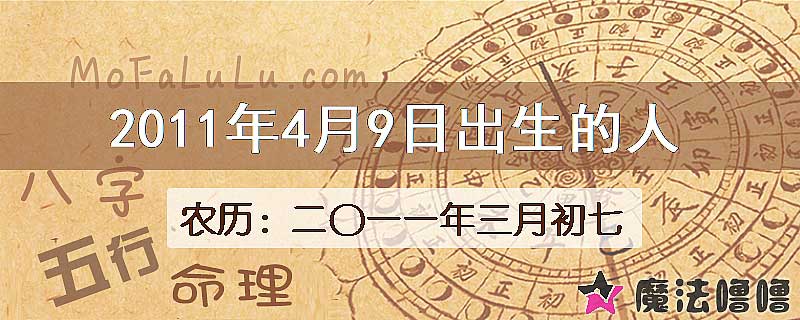 2011年4月9日出生的八字怎么样？