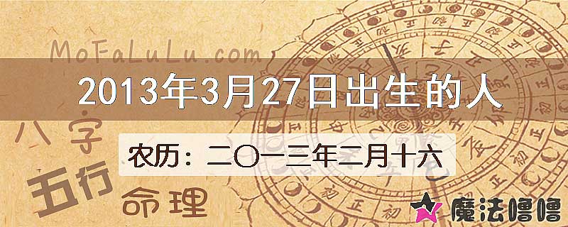 2013年3月27日出生的八字怎么样？