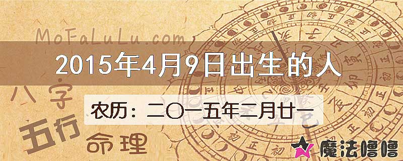 2015年4月9日出生的八字怎么样？
