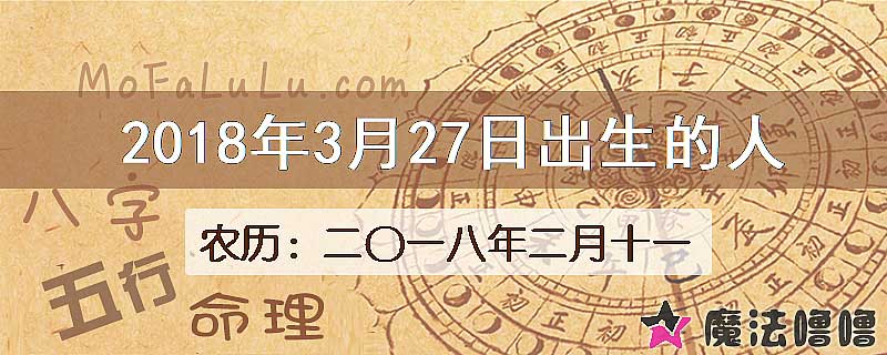 2018年3月27日出生的八字怎么样？