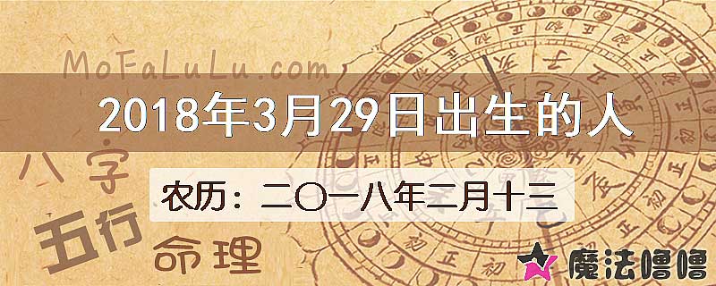 2018年3月29日出生的八字怎么样？