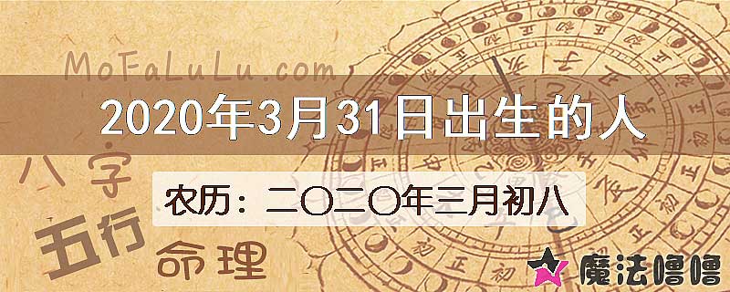 2020年3月31日出生的八字怎么样？
