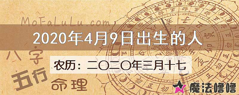 2020年4月9日出生的八字怎么样？