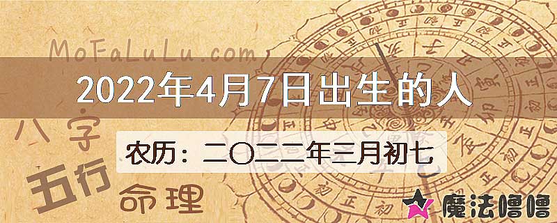 2022年4月7日出生的八字怎么样？