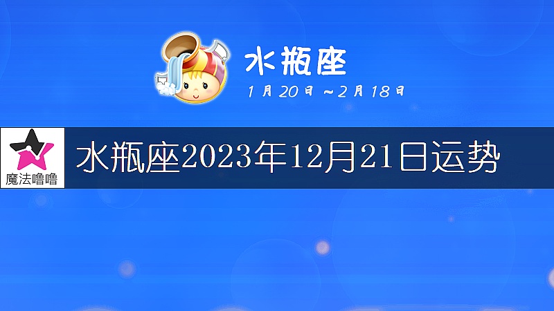 水瓶座2023年12月21日运势