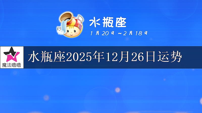 水瓶座2025年12月26日运势