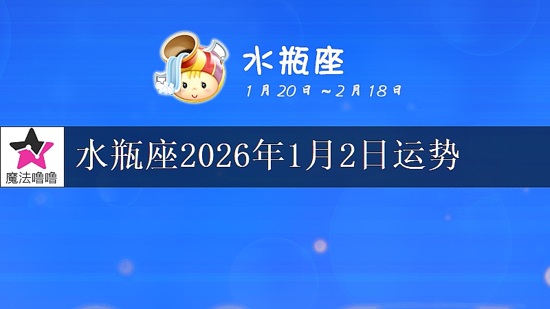 水瓶座2026年1月2日运势