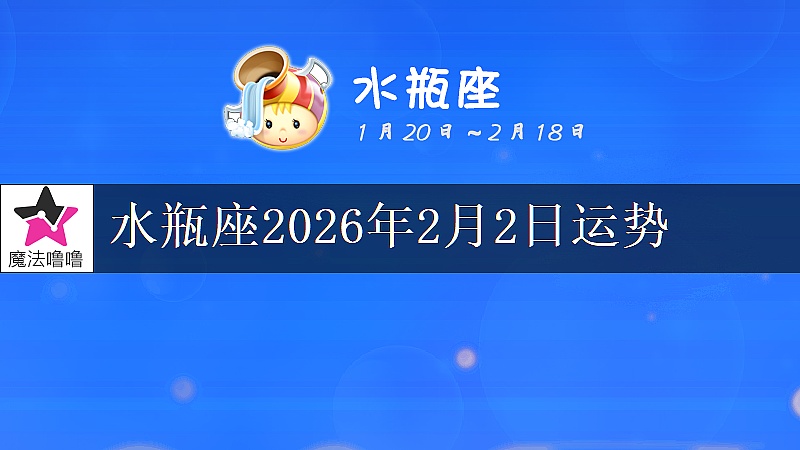 水瓶座2026年2月2日运势