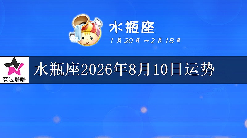 水瓶座2026年8月10日运势