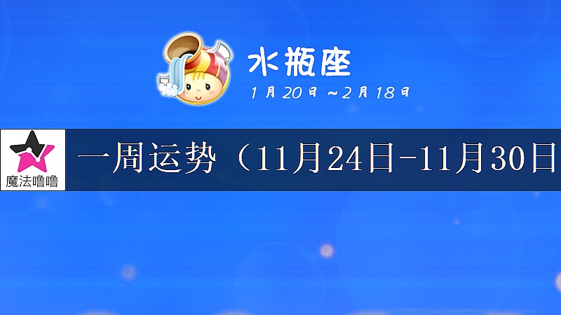 水瓶座一周运势:11月24~30日