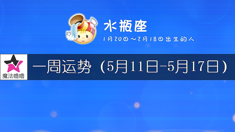 水瓶座一周运势：5月11～17日