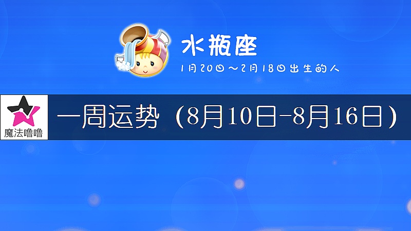 水瓶座一周运势：8月10～16日