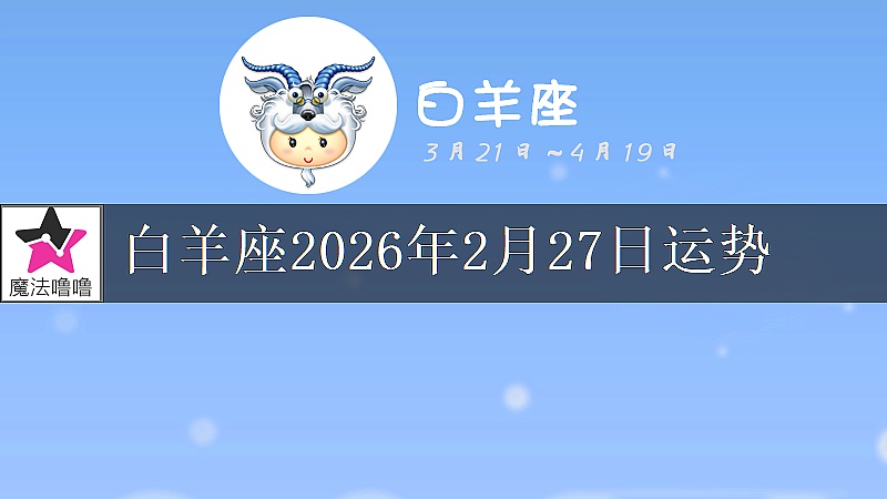 白羊座2026年2月27日运势