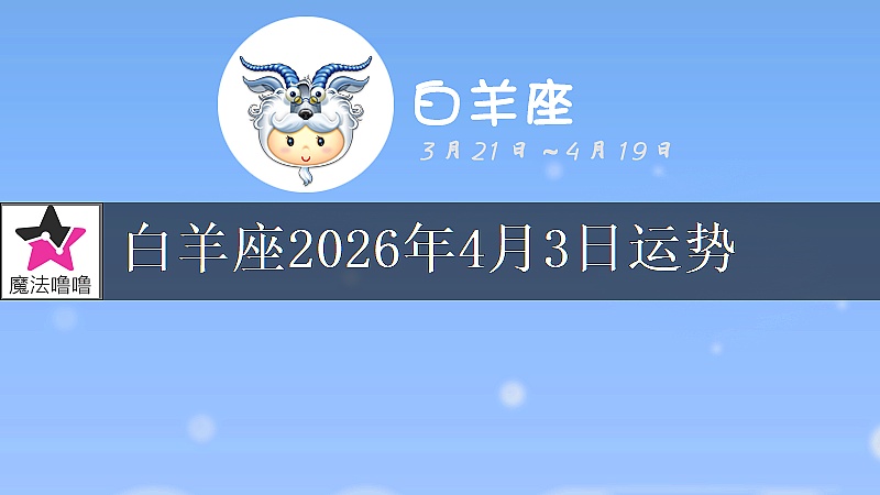 白羊座2026年4月3日运势