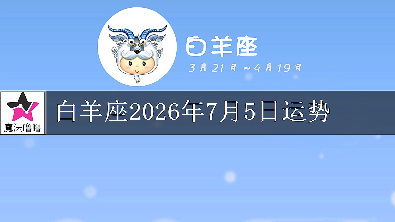 白羊座2026年7月5日运势