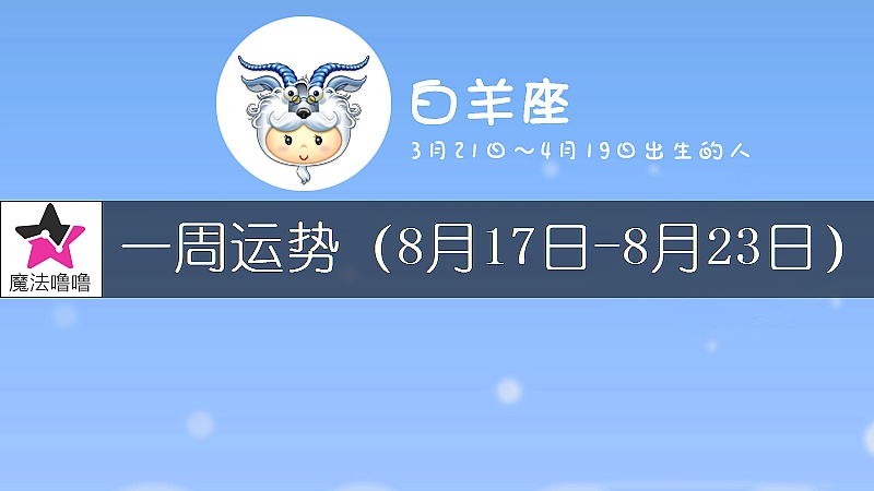 白羊座一周运势：8月17～23日