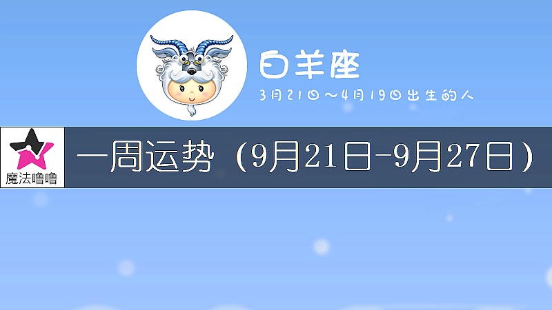 白羊座一周运势：9月21～27日