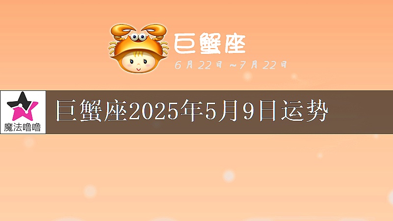 巨蟹座2025年5月9日运势