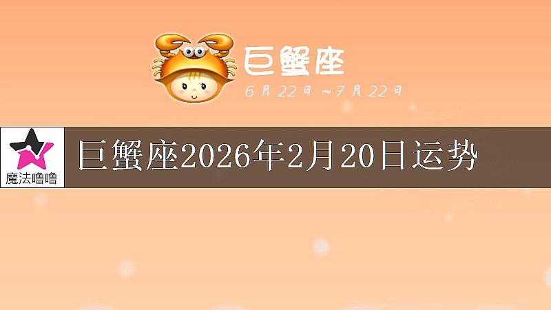 巨蟹座2026年2月20日运势