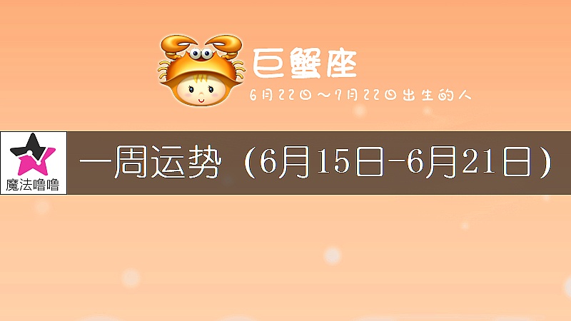 巨蟹座一周运势：6月15～21日
