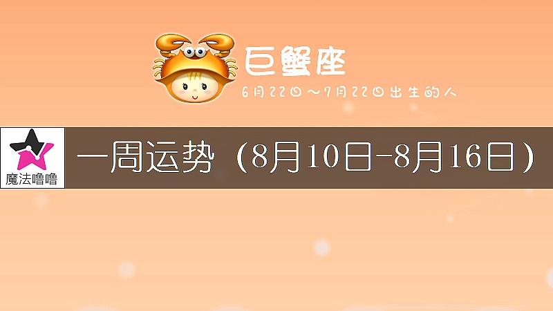 巨蟹座一周运势：8月10～16日