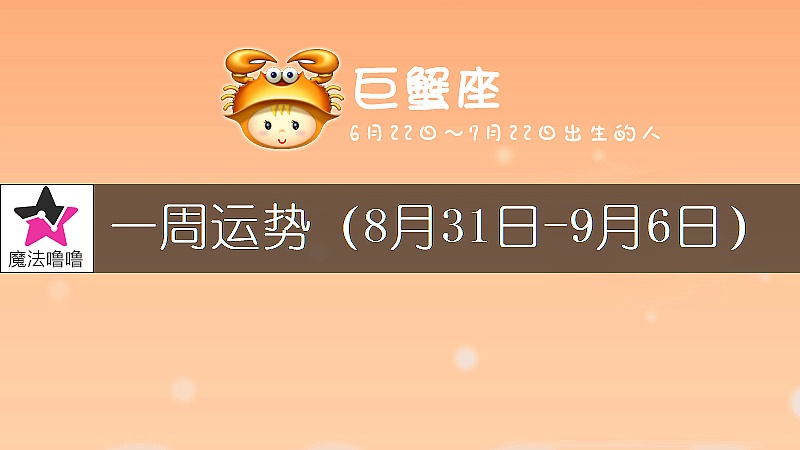 巨蟹座一周运势：8月31日～9月6日