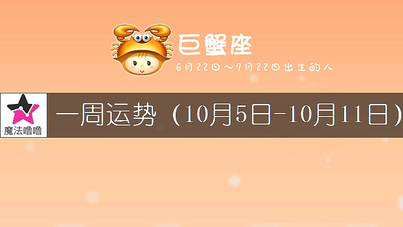 巨蟹座一周运势：10月5～11日