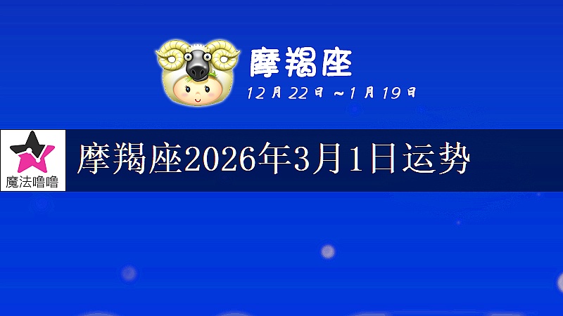 摩羯座2026年3月1日运势