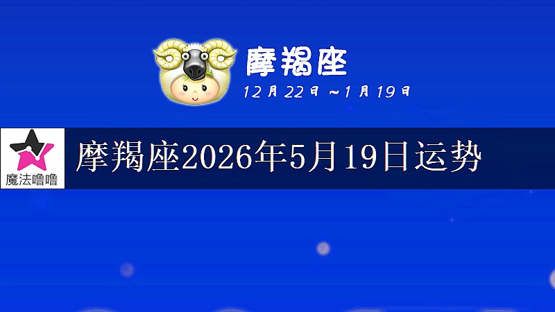 摩羯座2026年5月19日运势