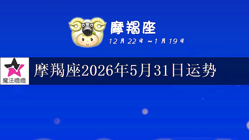摩羯座2026年5月31日运势