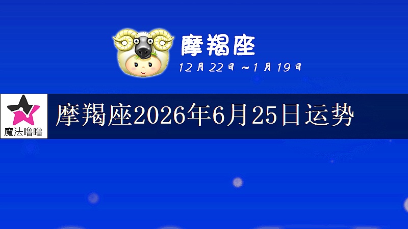 摩羯座2026年6月25日运势