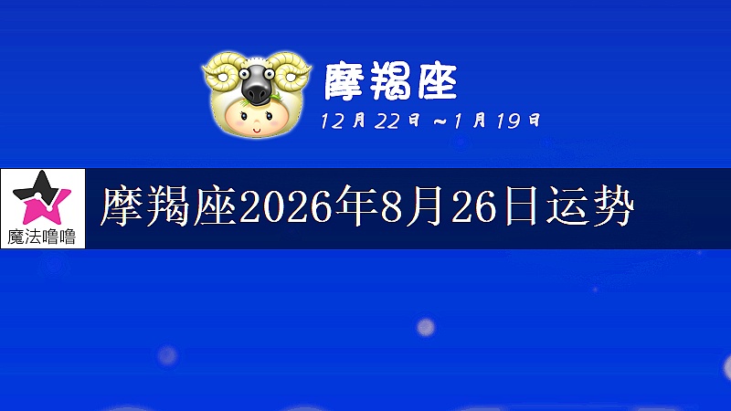 摩羯座2026年8月26日运势