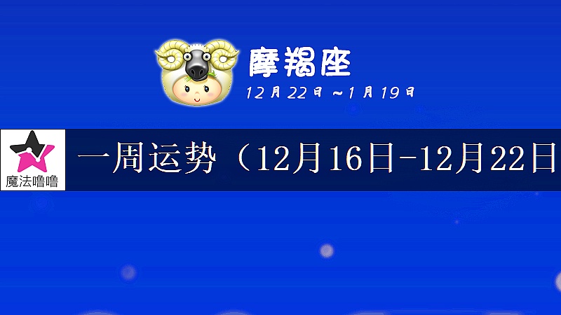 摩羯座一周运势：12月16～22日