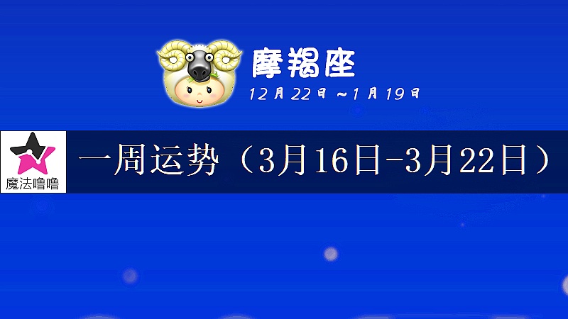 摩羯座一周运势：3月16～22日