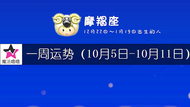 摩羯座一周运势：10月5～11日