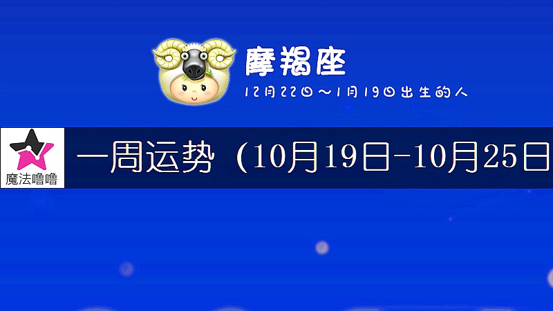 摩羯座一周运势：10月19～25日