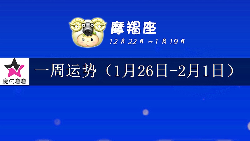 摩羯座一周运势：1月26日～2月1日